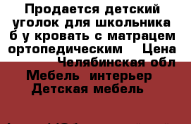 Продается детский уголок для школьника б/у кровать с матрацем ортопедическим. › Цена ­ 5 000 - Челябинская обл. Мебель, интерьер » Детская мебель   